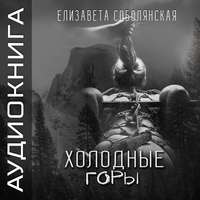 Елизавета Соболянская. Холодные горы