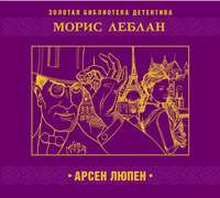 . Арсен Люпен