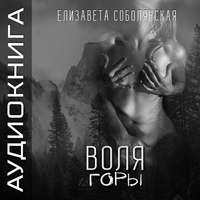 Елизавета Соболянская. Воля Горы