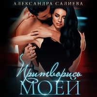 . Притворись моей