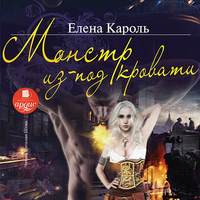 . Монстр из-под кровати
