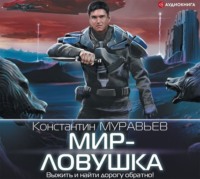 . Мир-ловушка