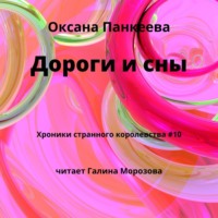 . Дороги и сны