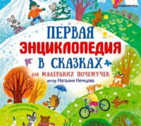 Наталия Немцова. Первая энциклопедия в сказках для маленьких почемучек