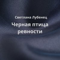 . Черная птица ревности