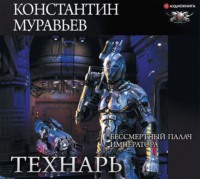 . Бессмертный палач императора