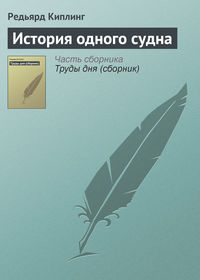 Редьярд Джозеф Киплинг. История одного судна