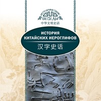 Ван Най. История китайских иероглифов