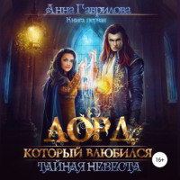 . Лорд, который влюбился. Тайная невеста