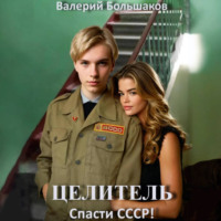 . Целитель. Спасти СССР!