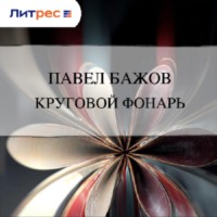 Павел Бажов. Круговой фонарь