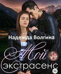 . Мой экстрасенс