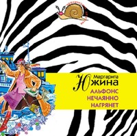 Маргарита Южина. Альфонс нечаянно нагрянет