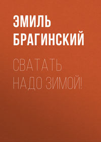 . Сватать надо зимой!