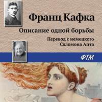 Франц Кафка. Описание одной борьбы