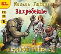 . Ездовой гном. Захребетье
