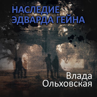 . Наследие Эдварда Гейна