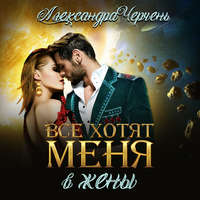 . Все хотят меня. В жены