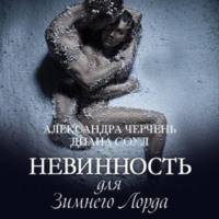 . Невинность для Зимнего Лорда