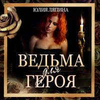 . Ведьма для героя
