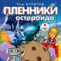 . Пленники астероида