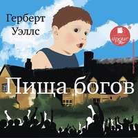 . Пища богов