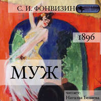 Сергей Иванович Фонвизин. Муж