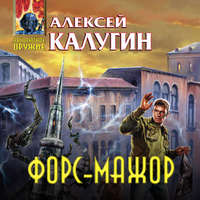. Форс-мажор (сборник)