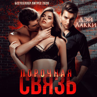 . Порочная связь