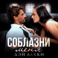 . Соблазни меня