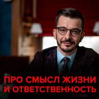 . Про смысл жизни, ответственность и 10 000 часов. Андрей Курпатов отвечает на вопросы подписчиков