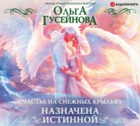 . Счастье на снежных крыльях. Назначена истинной