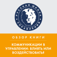 . Обзор книги В. Козлова и А. Козловой «Коммуникации в управлении: влиять или воздействовать?»