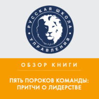 . Обзор книги П. Ленсиони «Пять пороков команды: притчи о лидерстве»