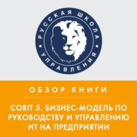 Алексей Медников. Обзор книги «Cobit 5. Бизнес-модель по руководству и управлению ИТ на предприятии»