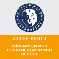 Алексей Покотилов. Обзор книги С. МакГи «Тайм-менеджмент с помощью Microsoft Outlook»