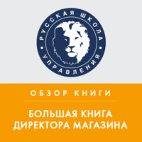 Анна Дочкина. Обзор книги С. Сысоевой и Г. Крок «Большая книга директора магазина»