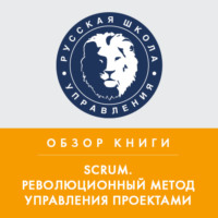 . Обзор книги Дж. Сазерленда «Scrum. Революционный метод управления проектами»