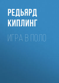Редьярд Джозеф Киплинг. Игра в поло