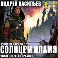 . Солнце и пламя
