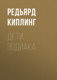 Редьярд Джозеф Киплинг. Дети Зодиака