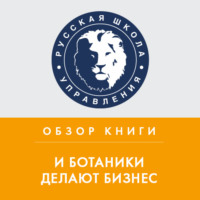 . Обзор книги М. Котина «И ботаники делают бизнес»