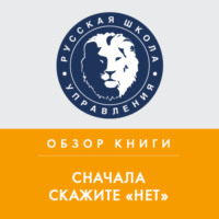 Владимир Козлов. Обзор книги Дж. Кэмпа «Сначала скажите „нет“»