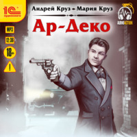 . Ар-Деко