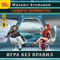. Защита Периметра. Игра без правил