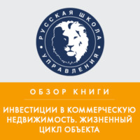. Обзор книги Н. Вечера и А. Ольховского «Инвестиции в коммерческую недвижимость. Жизненный цикл объекта»