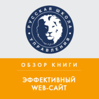 . Обзор книги Р. Ноблеса и К. Греди «Эффективный Web-сайт»