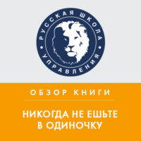 . Обзор книги К. Феррацци и Т. Рэза «Никогда не ешьте в одиночку»