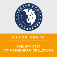 . Обзор книги Дж. Хансона «Защити себя по методикам спецслужб»