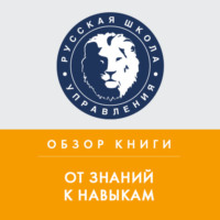 . Обзор книги Д. Лемова, К. Ецци и Э. Вулвей «От знаний к навыкам»